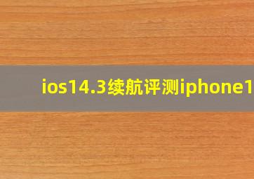 ios14.3续航评测iphone12